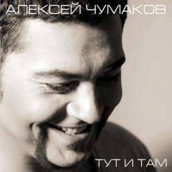 Обложка трека "Алексей Чумаков - Счастье"