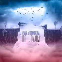 Обложка трека "PIZZA & Елена Темникова - По краям"