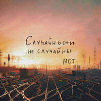 Обложка трека "Мот - Случайности Не Случайны"