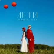 Обложка трека "Асия & Звонкий - Лети"