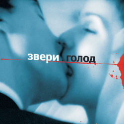 Обложка трека "Звери - Для Тебя"