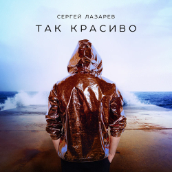 Обложка трека "Сергей Лазарев - Так красиво"